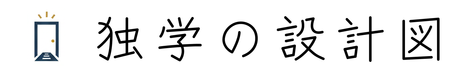 独学の設計図